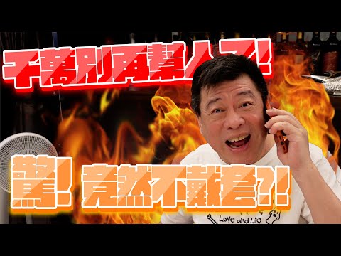 孫腫來了｜千萬別再幫人了!  驚!竟然不戴套?!