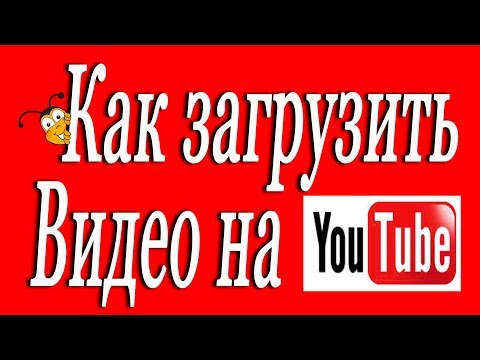 Как загрузить видео на YouTube? Загружаем свой видеоролик на Ютуб.