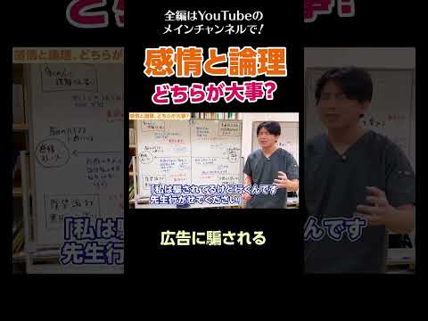 [3]感情と論理、どちらが大事？／広告に騙される