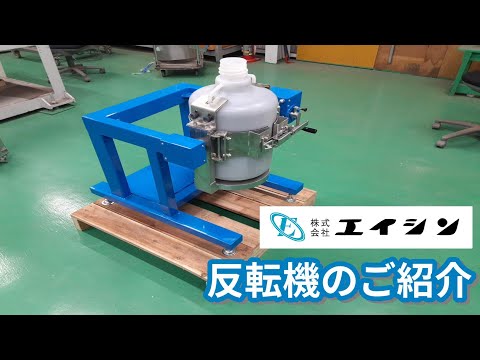 【粉砕機】粉砕容器の反転機能とは