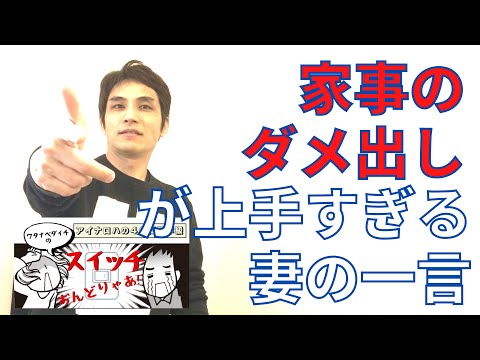 【4分両親学級動画01】家事のダメ出しが上手すぎる妻の一言