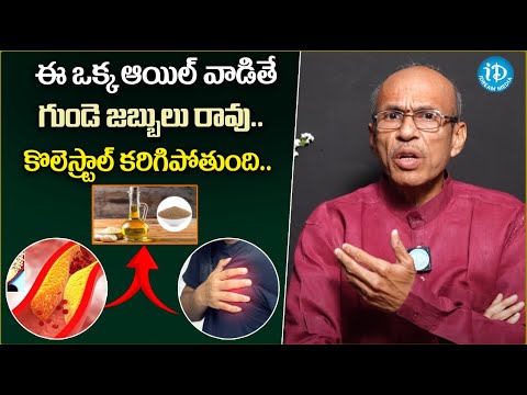 ఈ ఒక్క ఆయిల్ వాడితే గుండె జబ్బులు రావు..! | Health Tips For No heart Disease...#idream