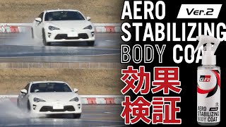 GRエアロスタビライジングボディコートVer.2 効果検証