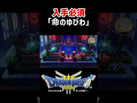 歩くだけでHP回復「命のゆびわ」入手方法【ドラクエ3リメイク】ドラゴンクエスト3 HD-2Dリメイク