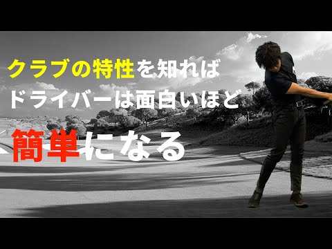 ドライバーが不安定な人へ。クラブの特性を知ればドライバーは面白いほど簡単になる☆安田流ゴルフレッスン!!