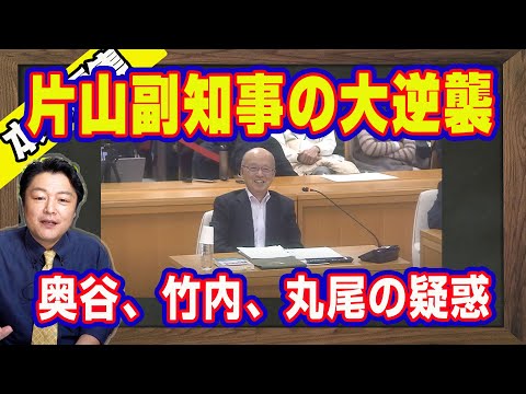 兵庫県・百条委員会で片山安孝元副知事が奥谷謙一、竹内英明、丸尾マキ各議員の疑惑を追及。フジテレビ「めざまし８」をBPOの人権委員会に提訴。神戸新聞とマスコミをフルボッコ｜【ライブ・切り取り】#766