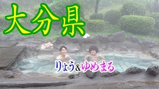 【46道府県旅行の旅！大分編】〜別府&湯布院！！秘湯探しに食べ歩き！！！〜