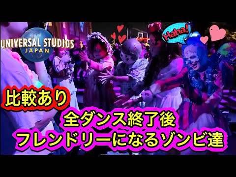 ゾンビ・デ・ダンス直後にキャラ変するゾンビ達！ハロウィンホラーナイト USJ 2024