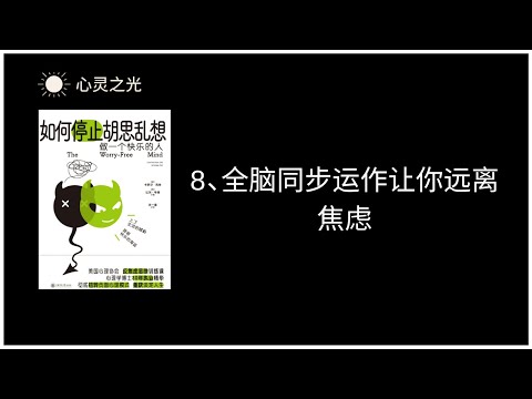 8、全脑同步运作让你远离焦虑  |《如何停止胡思乱想》| 卡罗尔•克肖（Carol Kershaw）| 比尔•韦德（Bill Wade）|缓解忧虑 | 听书