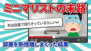 【承認欲求】ミニマリストの末路。部屋を断捨離しまくった結果【2ch面白いスレ】