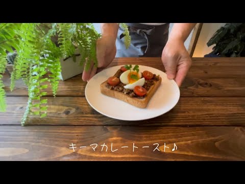 キーマカレートースト♪