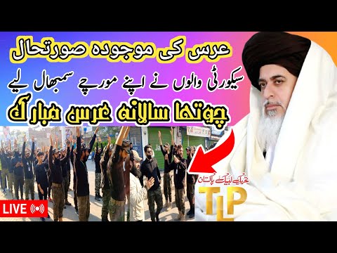 عرس امیر المجاہدین علامہ مولانا خادم حسین رضوی موجودہ صورتحال کیا ہے ؟؟