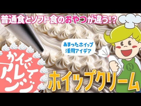 【かんたんアレンジ】おやつ 余ったホイップ活用アイデア