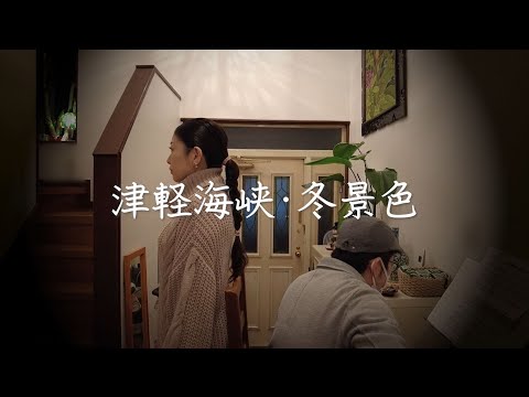 【歌ってみた】津軽海峡・冬景色【弾いてみた】