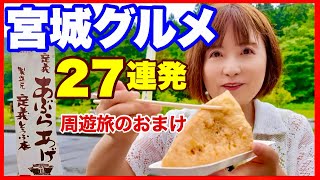 【宮城グルメガイド】旅中に食べたもの総集編　説明を加えました。／「熟年夫婦のキャンピングカーで宮城旅」グルメ特集