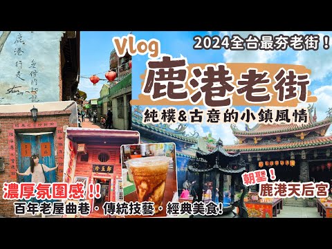 懷舊感拉滿！鹿港老街Vlog｜朝聖鹿港天后宮！鹿港老街必吃美食伴手禮，逛遍古街區，飽覽歷史老屋與濃濃人文風情！必訪的彰化景點‧台灣老街系列～