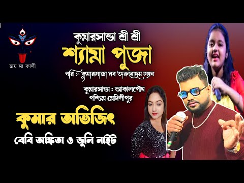 NEW HAPPY NIGHT ORCHESTRA|KUMAR AVIJIT,BABY ANKITA,JULI NIGHT | KUMARSANDA ,MEDINIPUR |8926839185