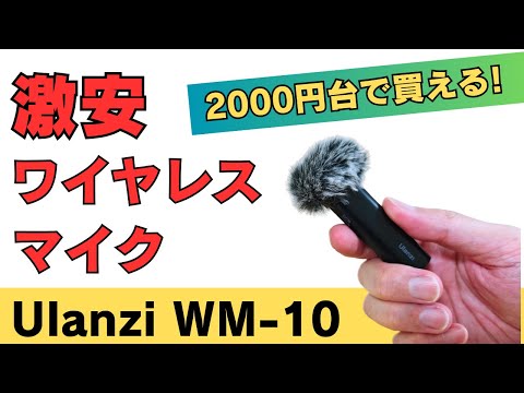 2000円台で買える激安ワイヤレスマイク!!【Ulanzi WM-10】シンプル・軽量・ノイズキャンセル付 オンラインミーティングやYouTube撮影など とにかく手軽に使えるマイクです しかも安い