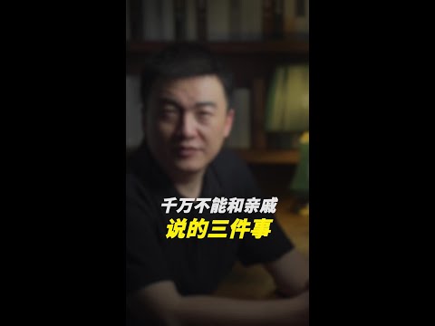 千万不要和亲戚说这三件事，否则会影响你的财运！