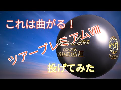 【神ボールの予感】ナノデスアキュラインツアープレミアムⅧを投げてみた