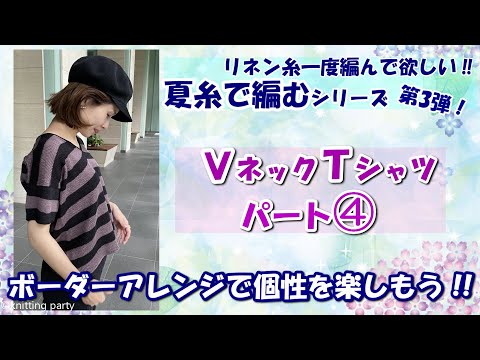 【作品集】夏糸で編むVネックＴシャツパート④