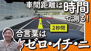 高速道路での適切な車間距離がすぐわかる！合言葉はゼロ・イチ・ニ【お悩み解決！菰田潔の運転レッスン】