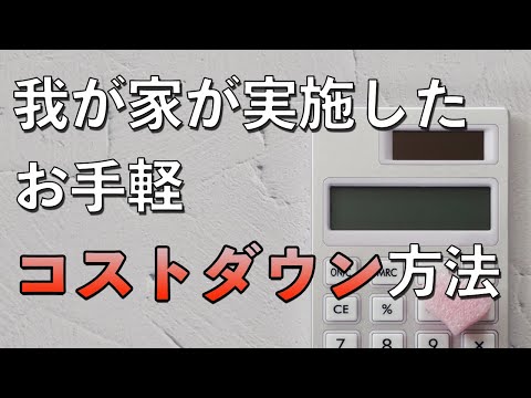 注文住宅で実施した我が家のプチ・コストダウン方法【簡単】【効果あり】