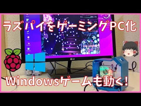 【ラズパイでWindowsゲーム!】ゲーミング風ケースを使ってラズパイでミニゲーミング風PCを作ります！