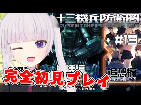 【十三機兵防衛圏】終わりが見えてきた　崩壊編71％ 追想編95％ 究明編74％　#13【ネタバレ注意】