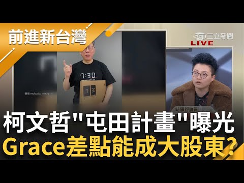 柯文哲起訴書會有多大本？　邱明玉笑：可能超過300頁　Grace小看阿北了？　屯田計畫曝光　喊：原以為是阿土伯　結果是「菜農」？│王偊菁主持│【前進新台灣 PART1】20241217│三立新聞台