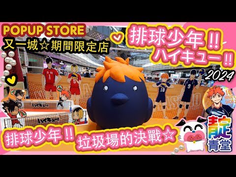 【一起逛】劇場版☆ 排球少年！！ 垃圾場的決戰☆期間限定店☆又一城 Pop-up Store｜Stream Heart 心澈流＠靛青堂｜流星犬 ♡