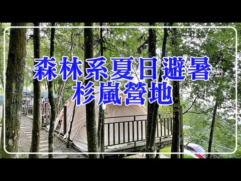 夏日超推森林系杉嵐營地／LE CREUSE琺瑯鍋一鍋到底料理分享／山水行動冷氣開箱