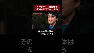 【ガーシー×成田悠輔】「引きずり下ろす」欲望  #shorts