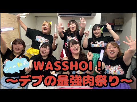 【コール動画】WASSHOI！〜デブの最強肉祭り〜