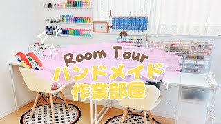 room tour ⭐︎ハンドメイド作業部屋・収納・クローゼット　#ハンドメイド #roomtour #diy #収納#toploaderdeco #ホイップデコ #レジンハンドメイド