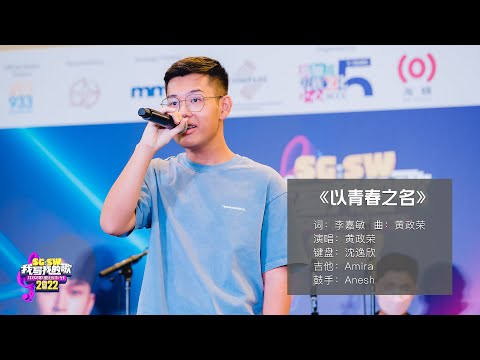 【SG:SW 2022《最高人气奖》投选】《以青春之名》词：李嘉敏 | 曲：黄政荣