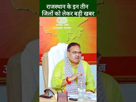 राजस्थान के 3 जिलों को लेकर New Update, भजनलाल सरकार ने लिया बड़ा फैसला,Bhajan Lal Sharma