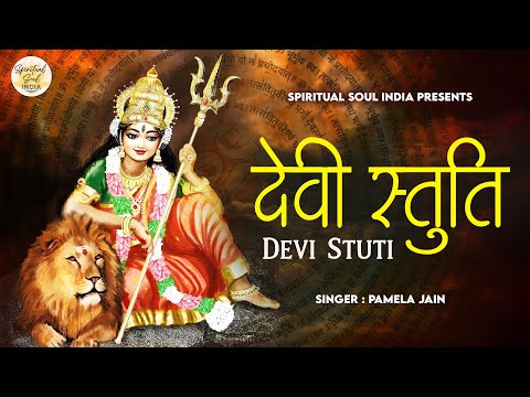 देवी स्तुति Devi Stuti with Lyrics | Mata Rani Ke Bhajan | Bhakti Song | Navratri2024