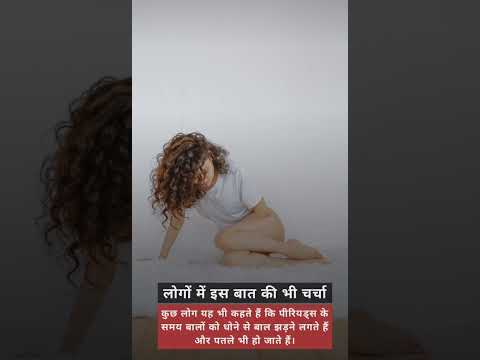 क्या पीरियड में बाल धोना सही हैं हमे धोना चाहिए या नहीं # shorts