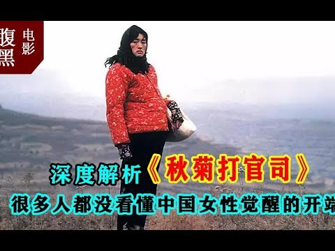 【腹黑电影】：深度解析「秋菊打官司」，很多人都没看懂中国女性觉醒的开端