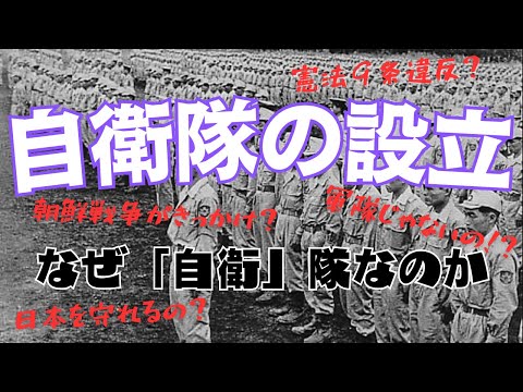 「自衛隊の設立」戦力不保持の本音と建前