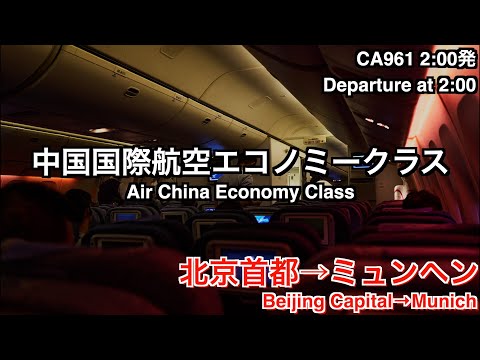 [August 2023] Air China CA961 Beijing Capital→Munich Economy Class