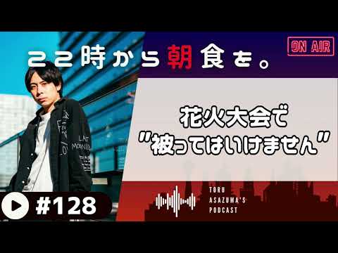 【22時から朝食を。】花火大会の日に高校生ながらやってたこと。【日本語ラジオ/Podcast】#128