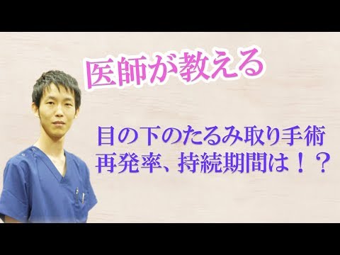 目の下のたるみ取り手術　文献からみる持続期間・再発率とは！？