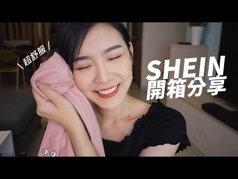 SHEIN開箱試穿，黑色星期五選了什麼？試穿給你看！BLACK FRIDAY SHEIN TRY ON HAUL 2019