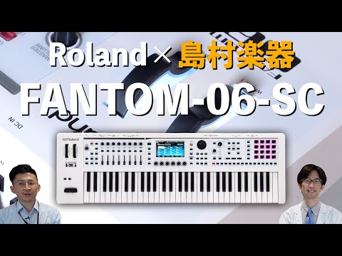 Roland FANTOM-06-SC 登場‼︎美しいホワイトカラーを採用した島村楽器オリジナルモデル！!