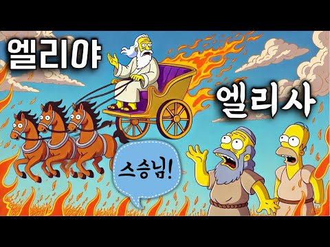 율법 아닌 폭정과 주술로 이스라엘 국정을 운영하던 임금 부부를 심판한 엘리야와 엘리사ㅣ열왕기ㅣ배경음악 없는 버전(12)