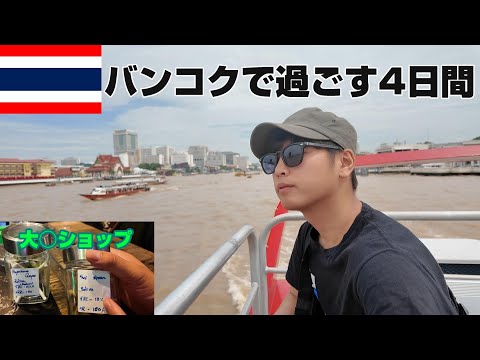 【タイ北部の旅2】大○ショップ入ってみた。一年ぶりのバンコクを漫喫 　　旅日記