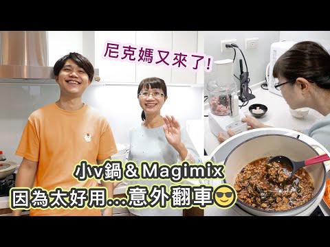 Magimix團購方案超狂！2024 主夫尼克獨家超強開團～料理小白也能快速上手！家鄉味滷肉飯、金門獨有七餅菜，免用刀剁到手酸～