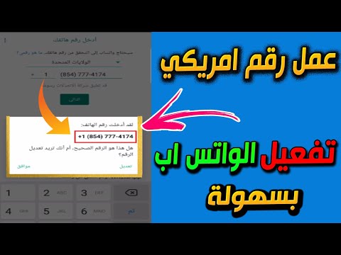 عمل رقم امريكي لتفعيل الواتس اب وباقي البرامج بسهولة 2022